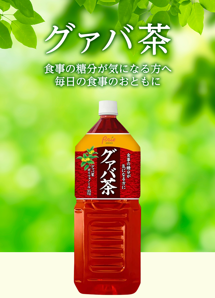 グァバ茶 食事の糖分が気になる方へ毎日の食事のおともに