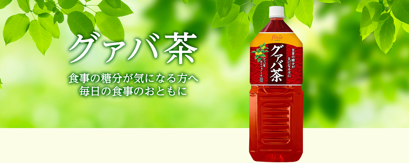 グァバ茶 食事の糖分が気になる方へ毎日の食事のおともに