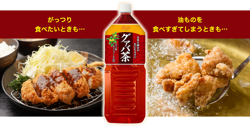 がっつり食べたいときも・・・ 油ものを食べすぎてしまうときも・・・グァバ茶